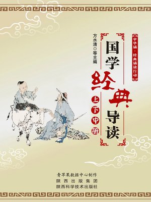 cover image of 国学经典导读（上、中、下）